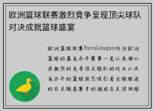 欧洲篮球联赛激烈竞争呈现顶尖球队对决成就篮球盛宴