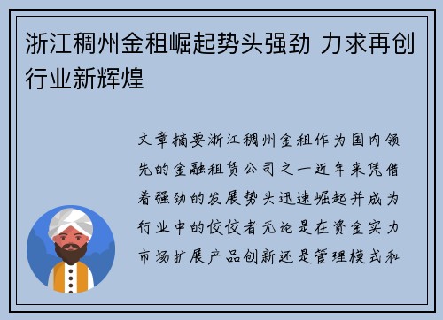 浙江稠州金租崛起势头强劲 力求再创行业新辉煌