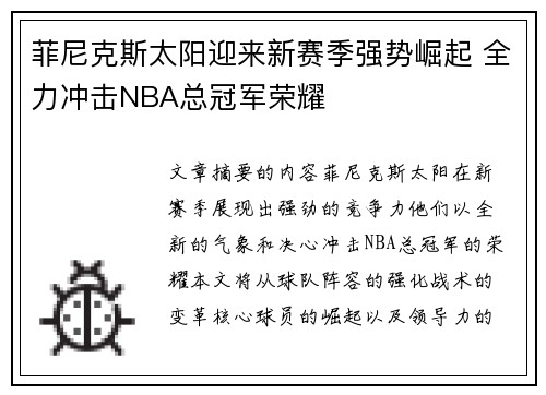 菲尼克斯太阳迎来新赛季强势崛起 全力冲击NBA总冠军荣耀