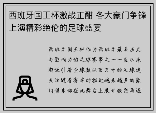 西班牙国王杯激战正酣 各大豪门争锋上演精彩绝伦的足球盛宴