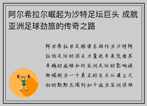 阿尔希拉尔崛起为沙特足坛巨头 成就亚洲足球劲旅的传奇之路