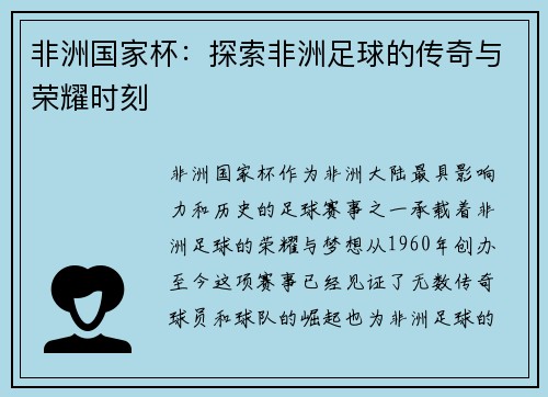 非洲国家杯：探索非洲足球的传奇与荣耀时刻