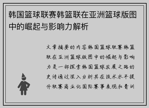 韩国篮球联赛韩篮联在亚洲篮球版图中的崛起与影响力解析