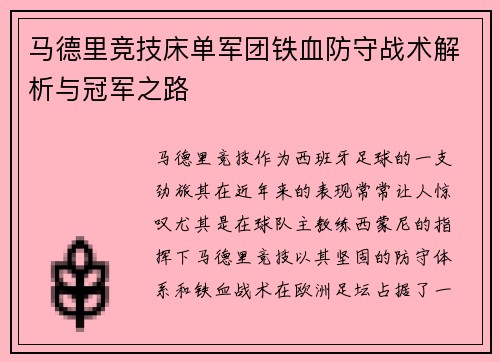 马德里竞技床单军团铁血防守战术解析与冠军之路