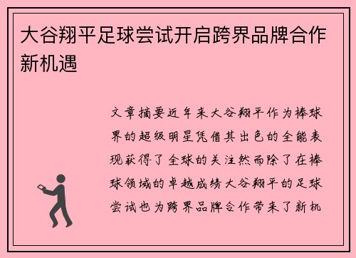 大谷翔平足球尝试开启跨界品牌合作新机遇