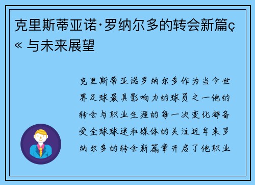 克里斯蒂亚诺·罗纳尔多的转会新篇章与未来展望