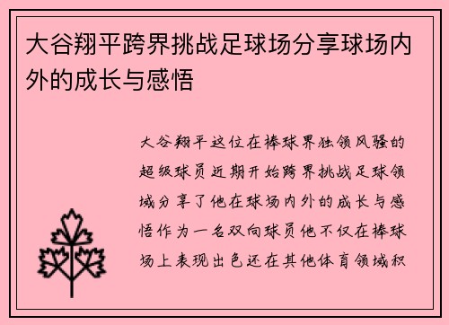 大谷翔平跨界挑战足球场分享球场内外的成长与感悟
