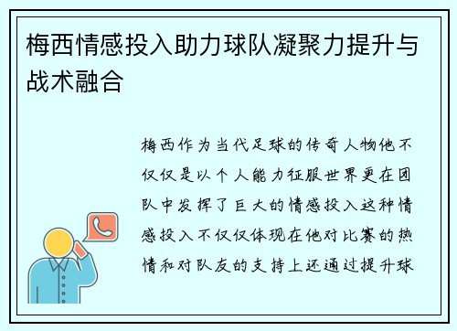梅西情感投入助力球队凝聚力提升与战术融合