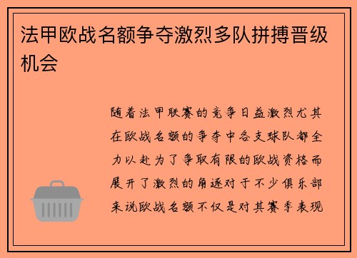 法甲欧战名额争夺激烈多队拼搏晋级机会