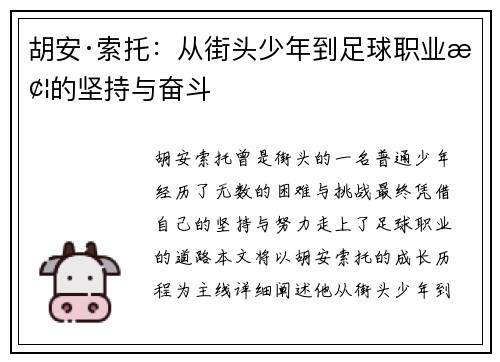 胡安·索托：从街头少年到足球职业梦的坚持与奋斗