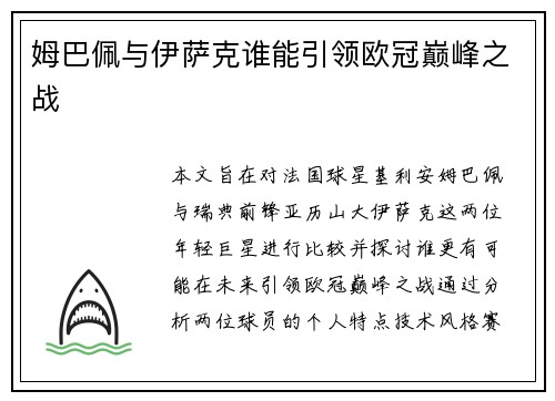 姆巴佩与伊萨克谁能引领欧冠巅峰之战