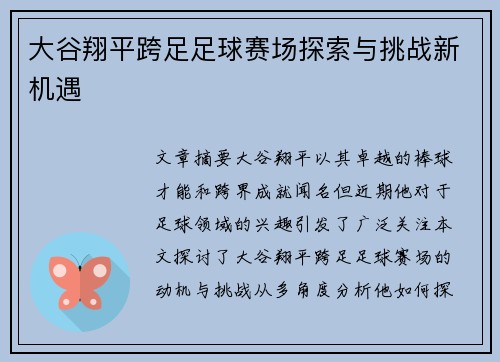 大谷翔平跨足足球赛场探索与挑战新机遇