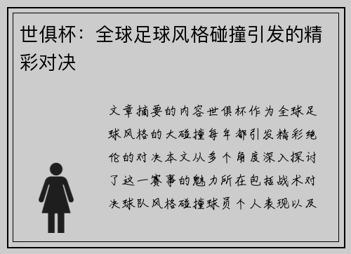 世俱杯：全球足球风格碰撞引发的精彩对决