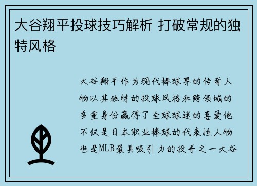 大谷翔平投球技巧解析 打破常规的独特风格