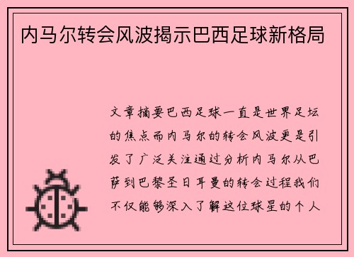 内马尔转会风波揭示巴西足球新格局