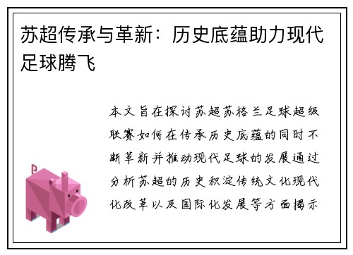 苏超传承与革新：历史底蕴助力现代足球腾飞