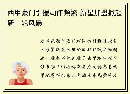 西甲豪门引援动作频繁 新星加盟掀起新一轮风暴