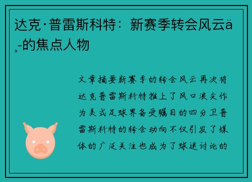 达克·普雷斯科特：新赛季转会风云中的焦点人物