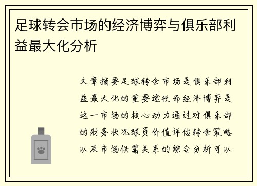 足球转会市场的经济博弈与俱乐部利益最大化分析