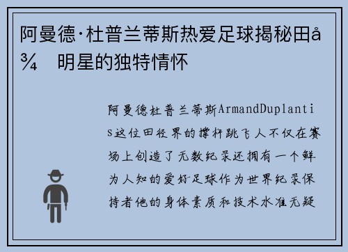 阿曼德·杜普兰蒂斯热爱足球揭秘田径明星的独特情怀