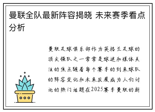 曼联全队最新阵容揭晓 未来赛季看点分析