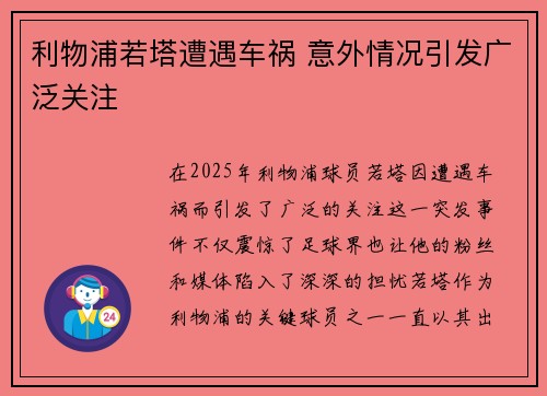 利物浦若塔遭遇车祸 意外情况引发广泛关注