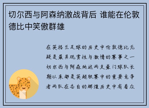 切尔西与阿森纳激战背后 谁能在伦敦德比中笑傲群雄