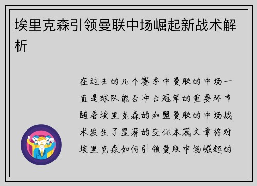 埃里克森引领曼联中场崛起新战术解析
