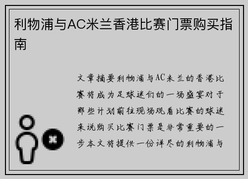 利物浦与AC米兰香港比赛门票购买指南
