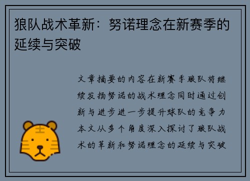 狼队战术革新：努诺理念在新赛季的延续与突破