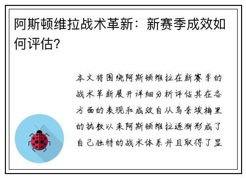 阿斯顿维拉战术革新：新赛季成效如何评估？