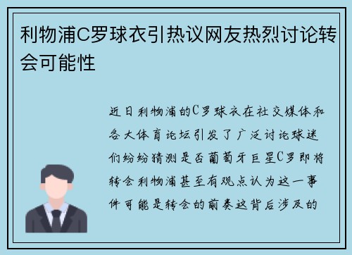 利物浦C罗球衣引热议网友热烈讨论转会可能性