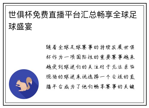 世俱杯免费直播平台汇总畅享全球足球盛宴