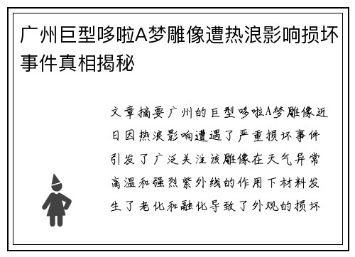 广州巨型哆啦A梦雕像遭热浪影响损坏事件真相揭秘
