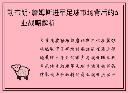 勒布朗·詹姆斯进军足球市场背后的商业战略解析
