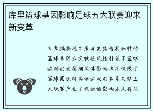 库里篮球基因影响足球五大联赛迎来新变革