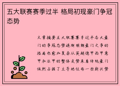 五大联赛赛季过半 格局初现豪门争冠态势