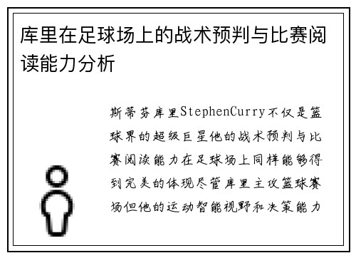 库里在足球场上的战术预判与比赛阅读能力分析