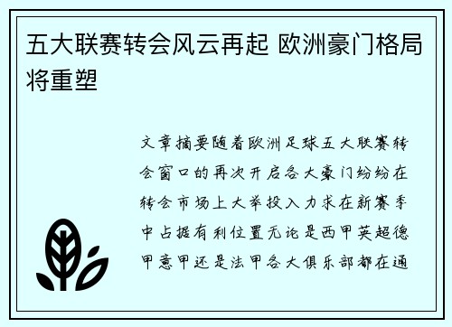 五大联赛转会风云再起 欧洲豪门格局将重塑