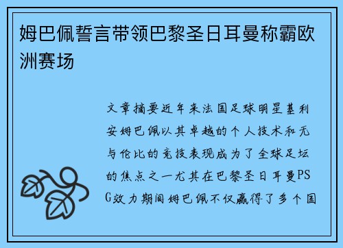 姆巴佩誓言带领巴黎圣日耳曼称霸欧洲赛场
