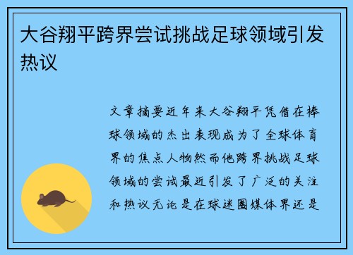 大谷翔平跨界尝试挑战足球领域引发热议