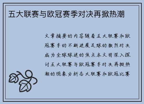 五大联赛与欧冠赛季对决再掀热潮
