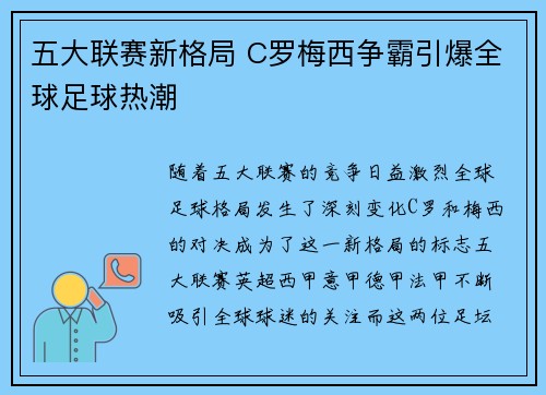 五大联赛新格局 C罗梅西争霸引爆全球足球热潮