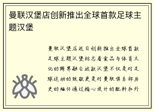 曼联汉堡店创新推出全球首款足球主题汉堡