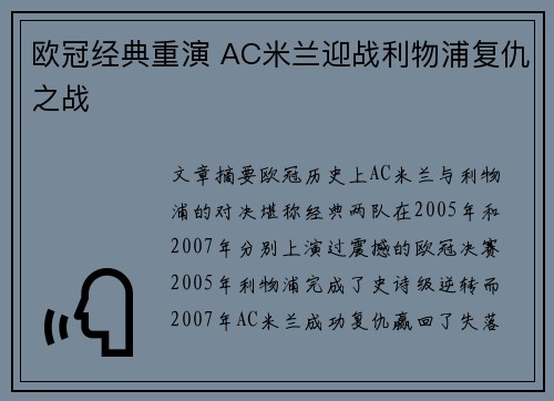 欧冠经典重演 AC米兰迎战利物浦复仇之战