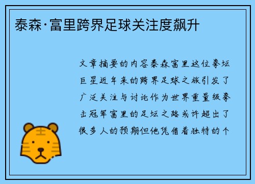 泰森·富里跨界足球关注度飙升