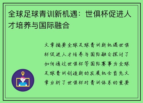 全球足球青训新机遇：世俱杯促进人才培养与国际融合