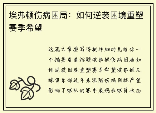 埃弗顿伤病困局：如何逆袭困境重塑赛季希望