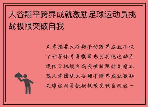 大谷翔平跨界成就激励足球运动员挑战极限突破自我