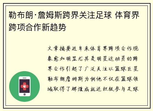 勒布朗·詹姆斯跨界关注足球 体育界跨项合作新趋势